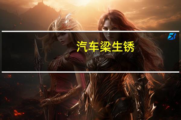 汽车梁生锈