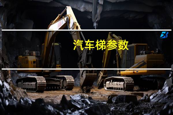 汽车梯参数