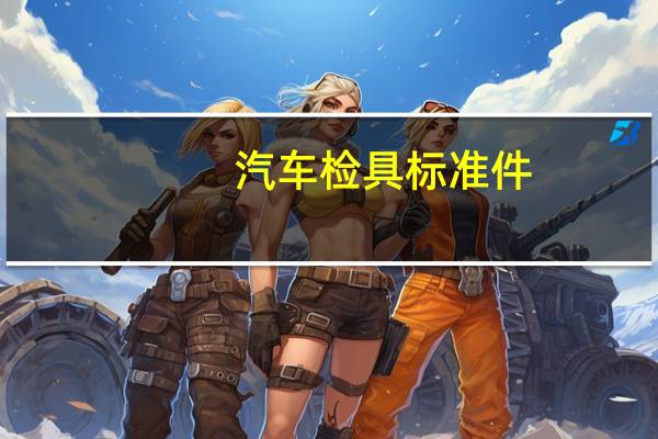 汽车检具标准件