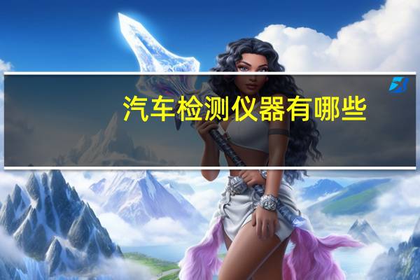 汽车检测仪器有哪些