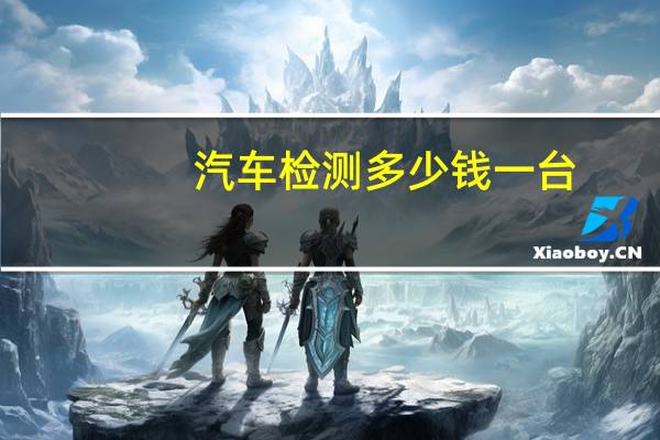 汽车检测多少钱一台