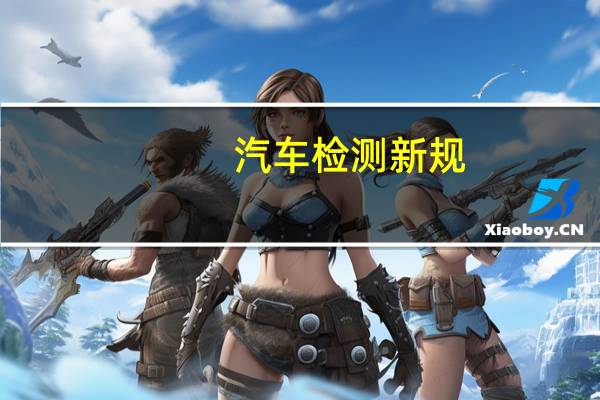 汽车检测新规