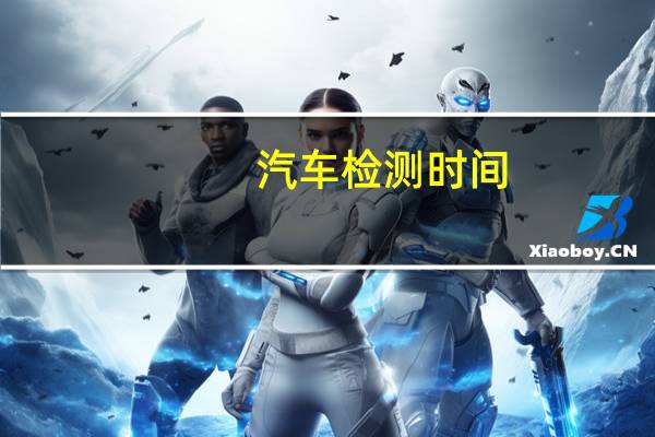 汽车检测时间