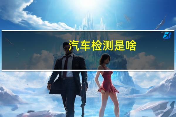汽车检测是啥