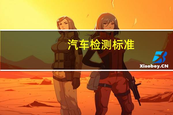 汽车检测标准