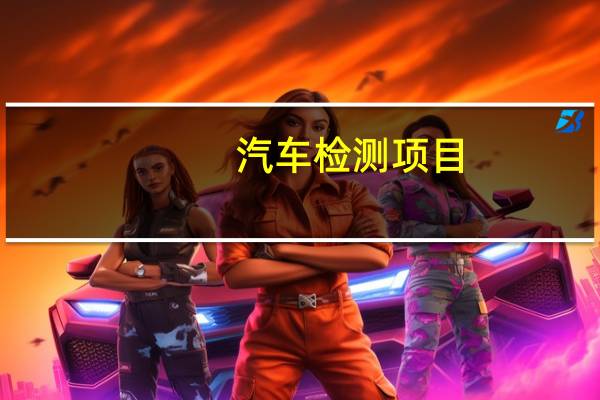 汽车检测项目