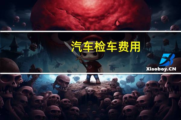汽车检车费用