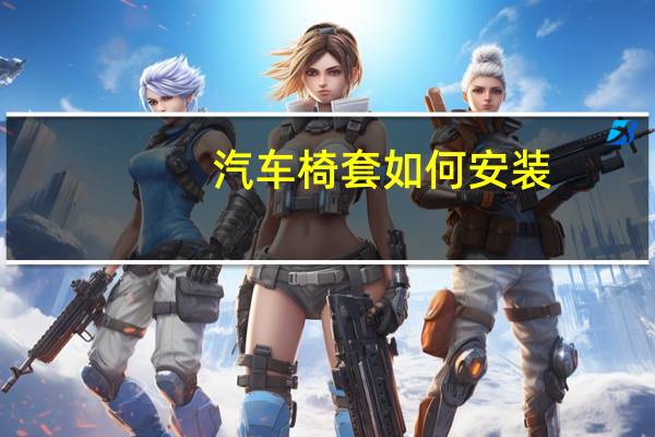 汽车椅套如何安装