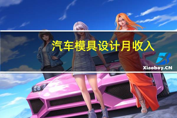 汽车模具设计月收入