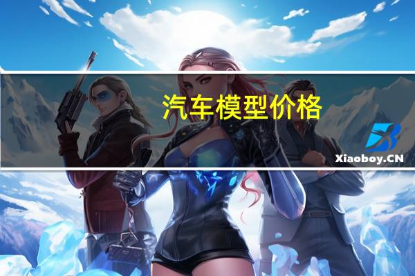 汽车模型价格