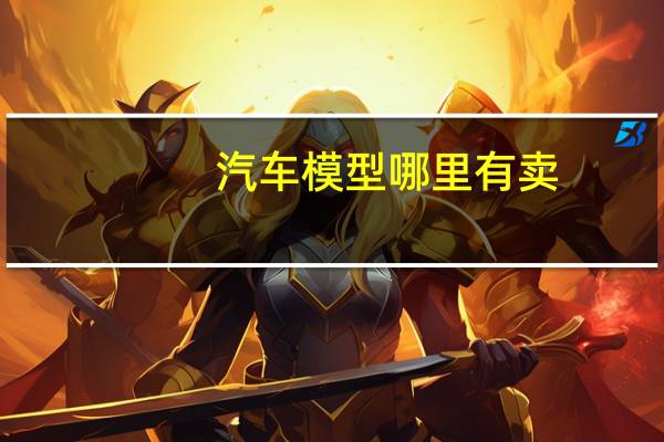 汽车模型哪里有卖