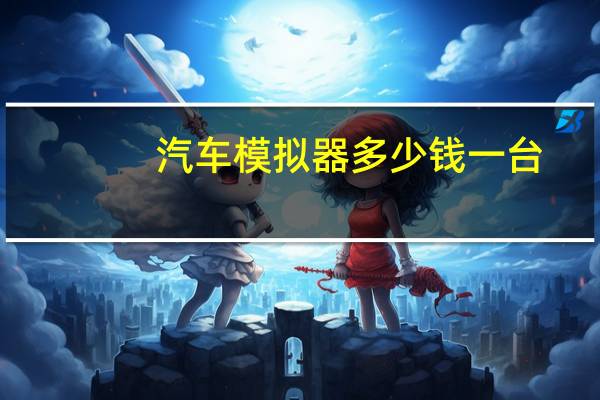 汽车模拟器多少钱一台