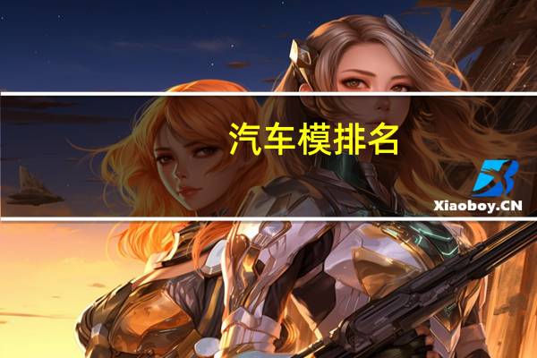 汽车模排名