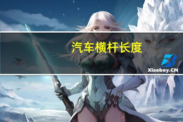汽车横杆长度
