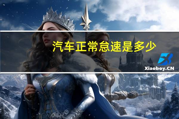 汽车正常怠速是多少