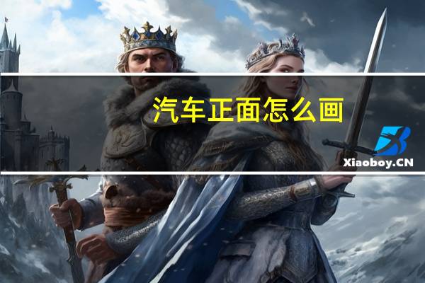 汽车正面怎么画