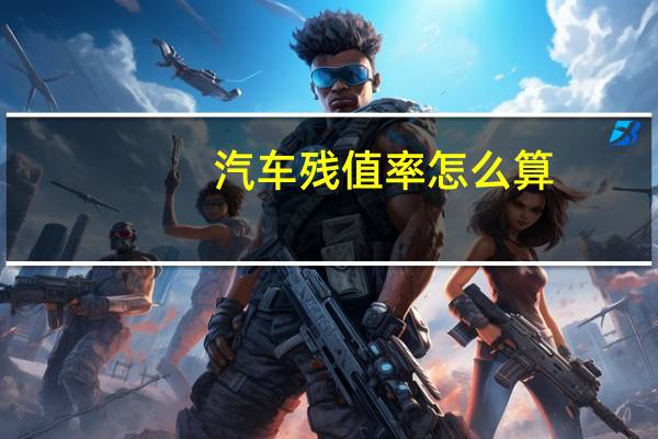汽车残值率怎么算