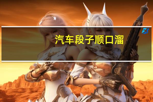 汽车段子顺口溜