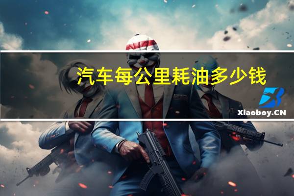 汽车每公里耗油多少钱
