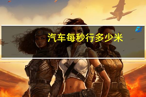 汽车每秒行多少米