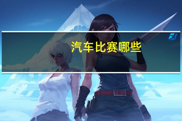汽车比赛哪些