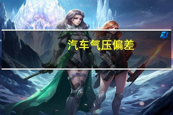 汽车气压偏差