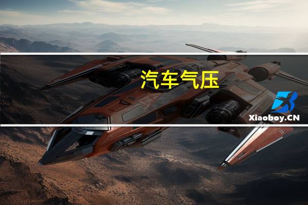 汽车气压