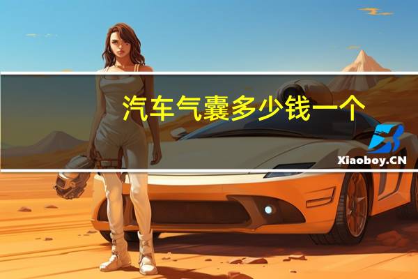 汽车气囊多少钱一个
