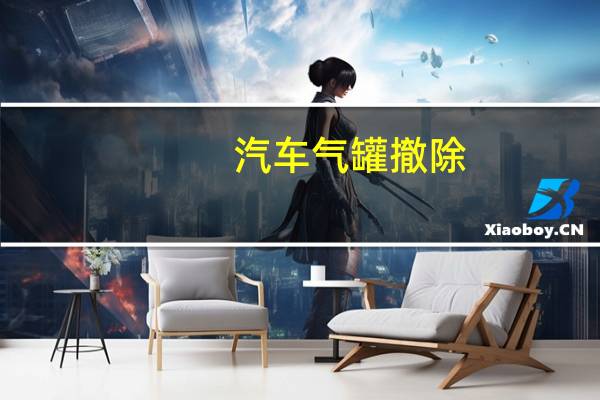 汽车气罐撤除