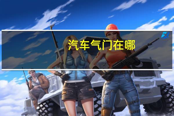 汽车气门在哪