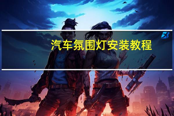 汽车氛围灯安装教程