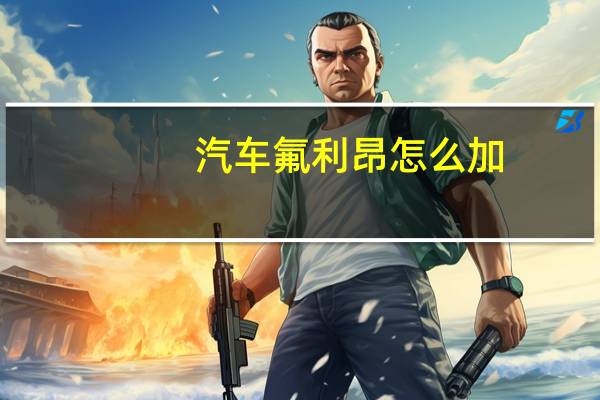 汽车氟利昂怎么加