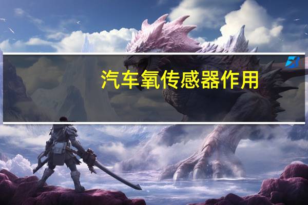 汽车氧传感器作用