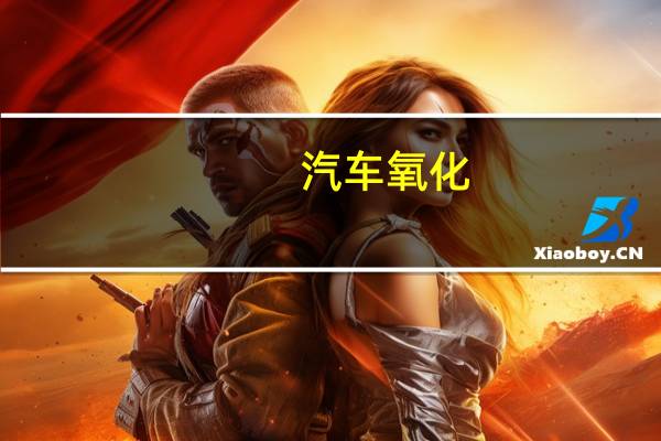 汽车氧化
