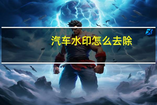 汽车水印怎么去除