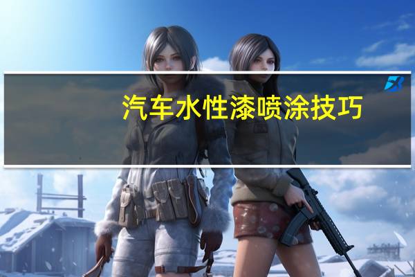 汽车水性漆喷涂技巧