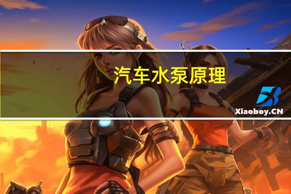 汽车水泵原理