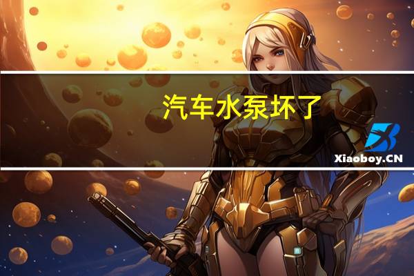 汽车水泵坏了