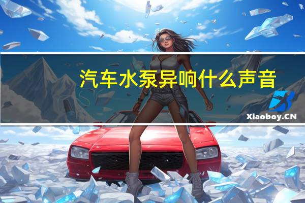 汽车水泵异响什么声音