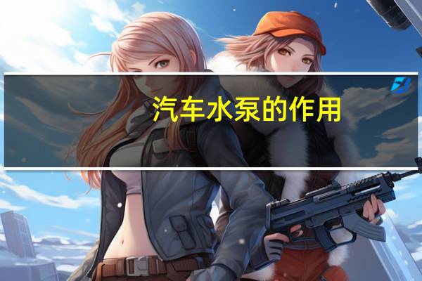 汽车水泵的作用