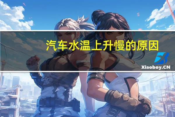 汽车水温上升慢的原因