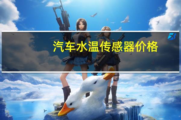 汽车水温传感器价格