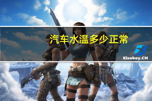 汽车水温多少正常
