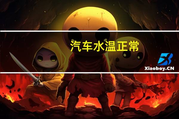 汽车水温正常