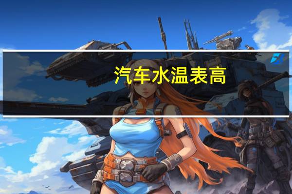 汽车水温表高