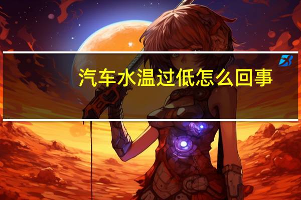 汽车水温过低怎么回事