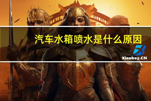 汽车水箱喷水是什么原因