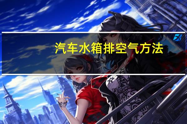 汽车水箱排空气方法