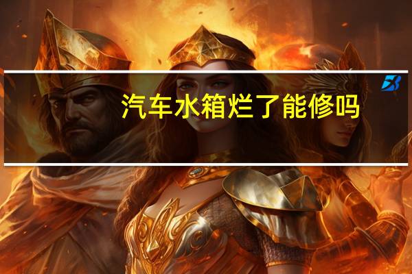 汽车水箱烂了能修吗