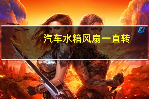 汽车水箱风扇一直转